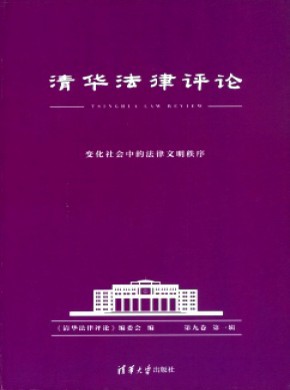 清华法律评论期刊